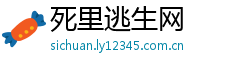 死里逃生网